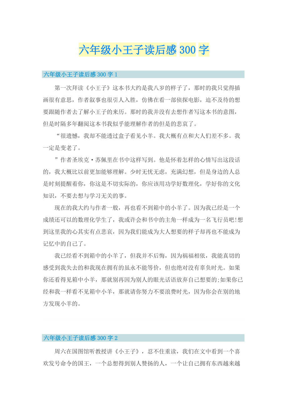 六年级小王子读后感300字_1.doc_第1页