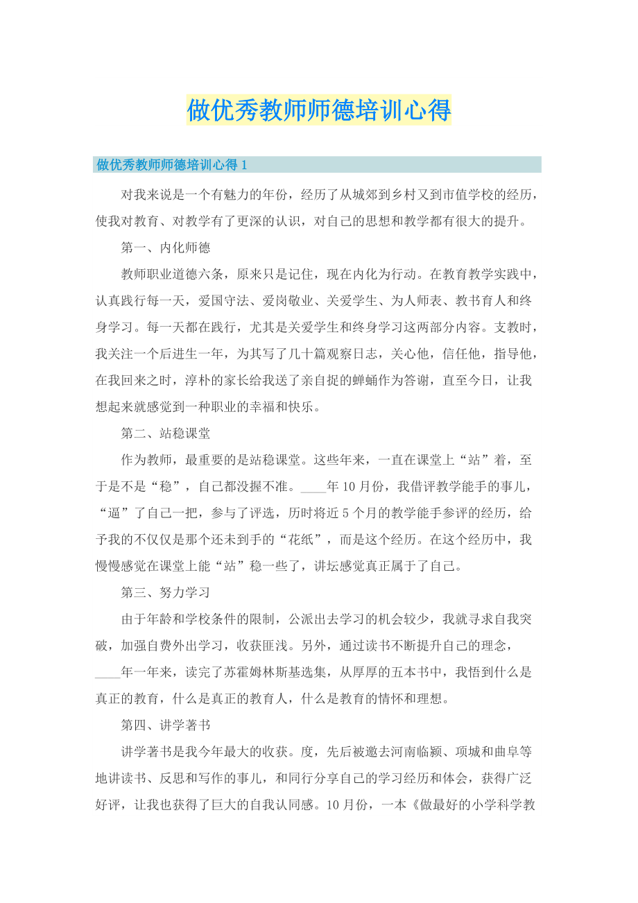 做优秀教师师德培训心得.doc_第1页