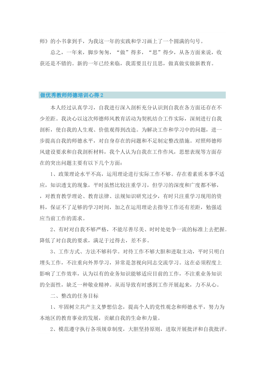 做优秀教师师德培训心得.doc_第2页