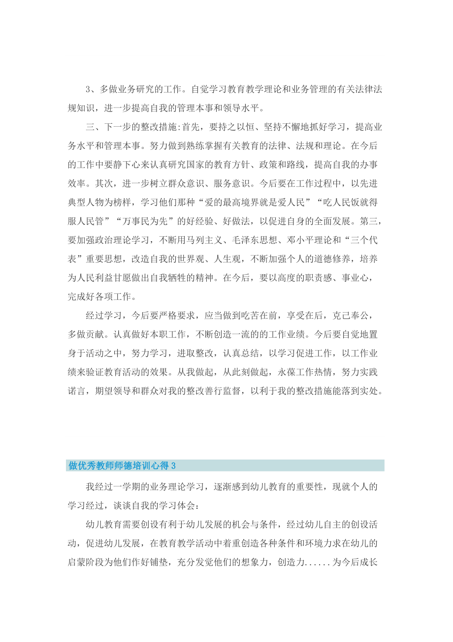 做优秀教师师德培训心得.doc_第3页