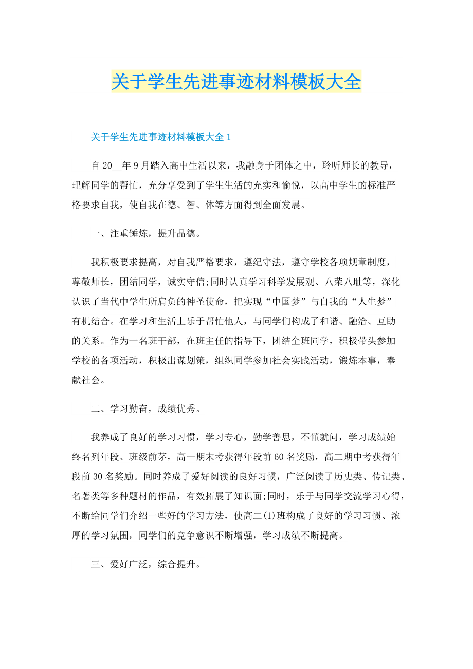 关于学生先进事迹材料模板大全.doc_第1页