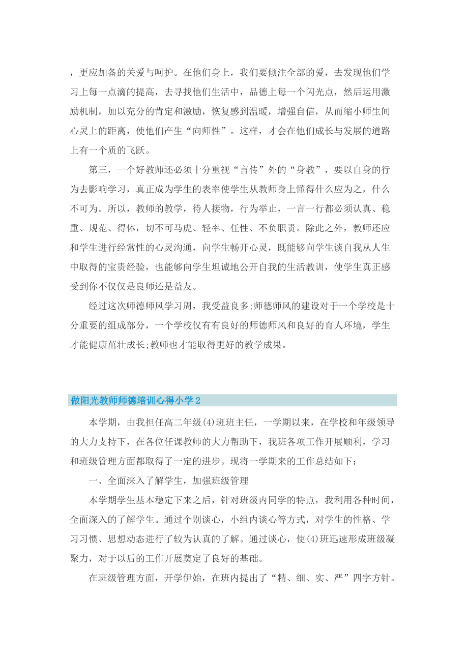 做阳光教师师德培训心得小学.doc_第2页