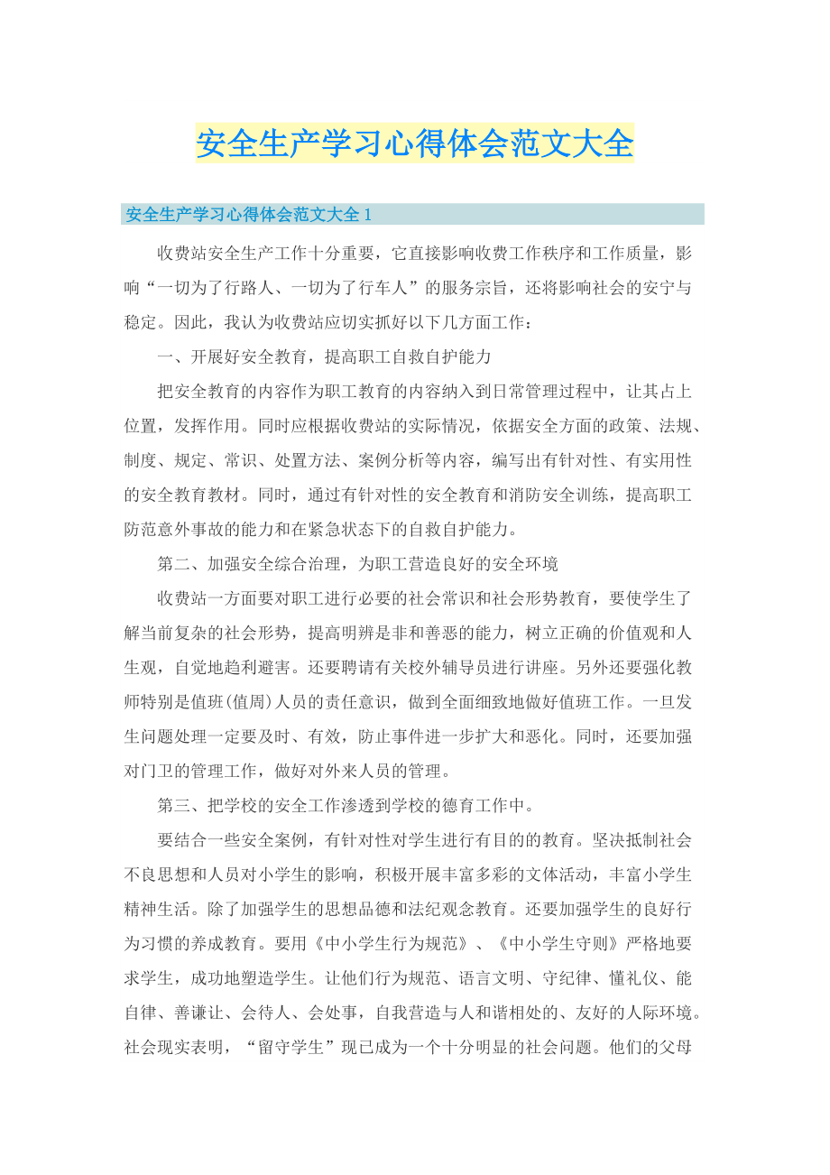 安全生产学习心得体会范文大全.doc_第1页