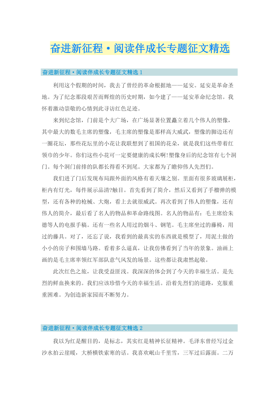 奋进新征程·阅读伴成长专题征文精选.doc_第1页