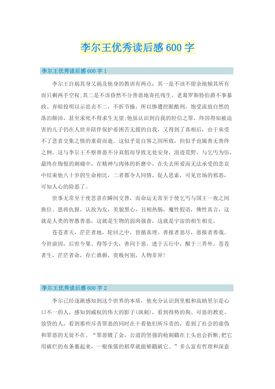 李尔王优秀读后感600字_1.doc_第1页