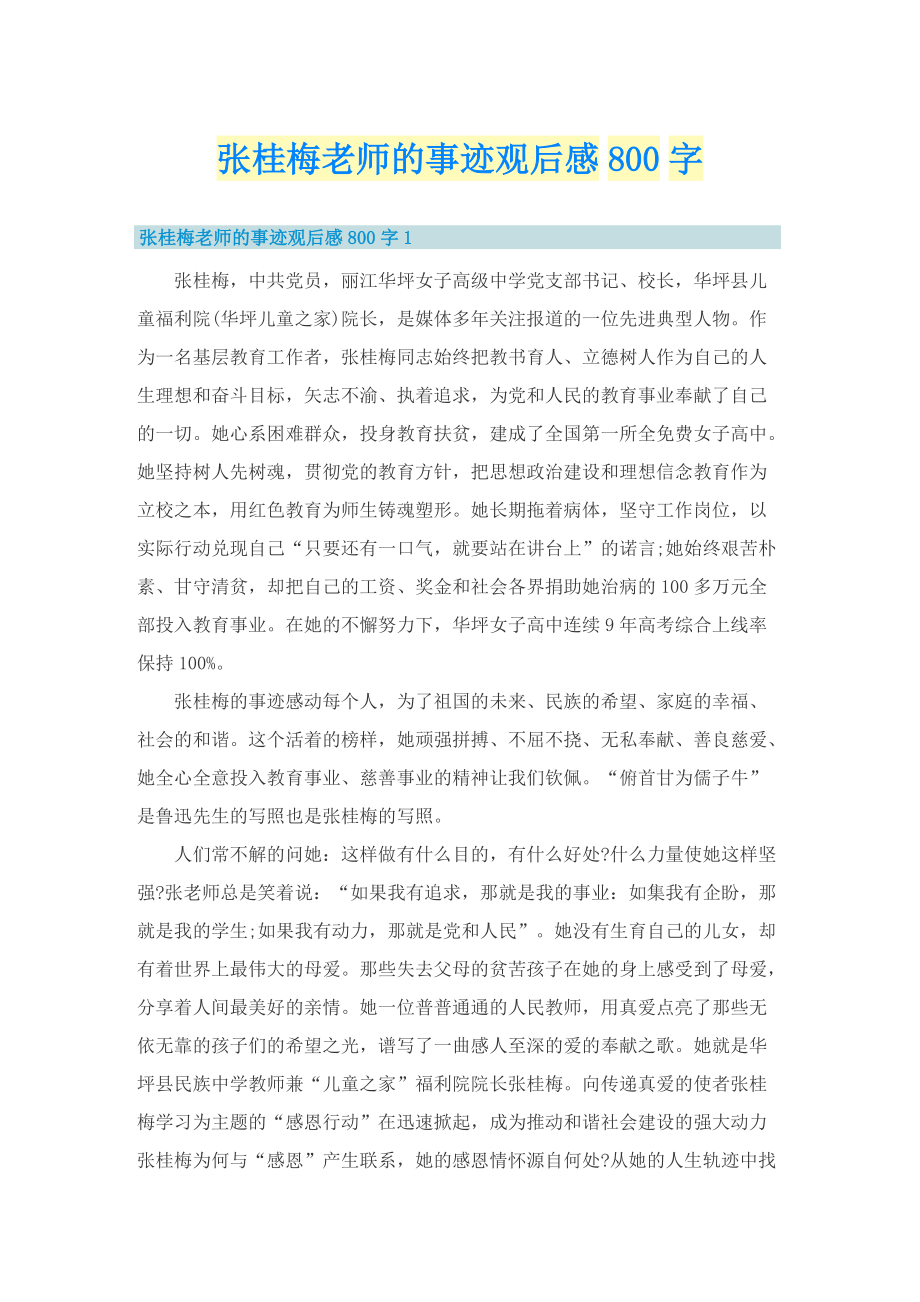 张桂梅老师的事迹观后感800字.doc_第1页