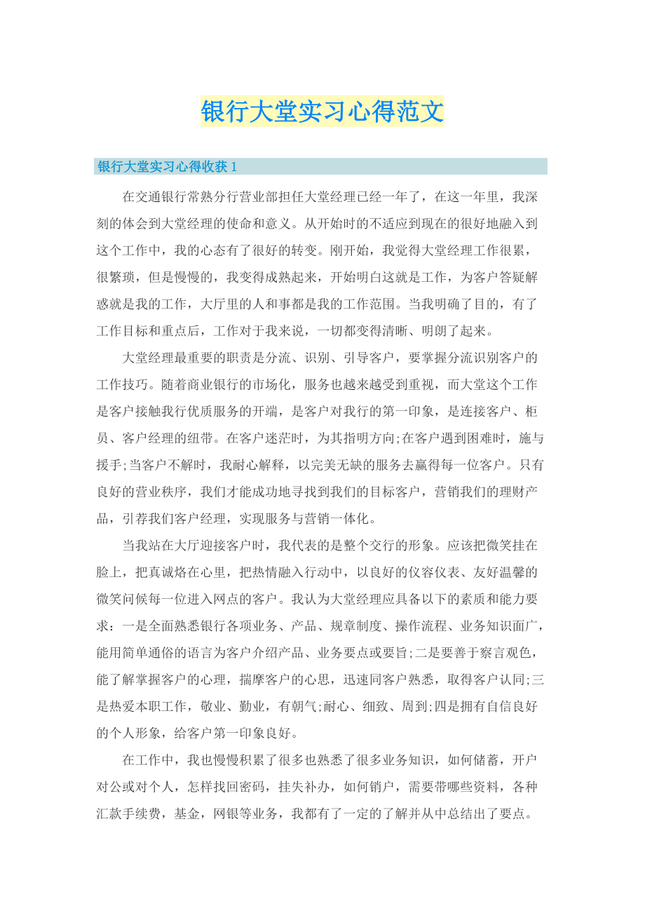 银行大堂实习心得范文.doc