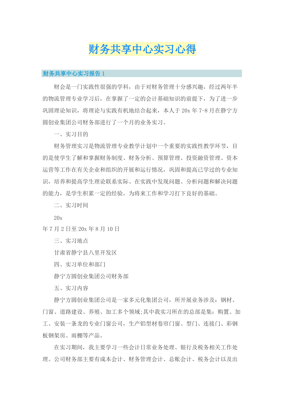 财务共享中心实习心得.doc_第1页