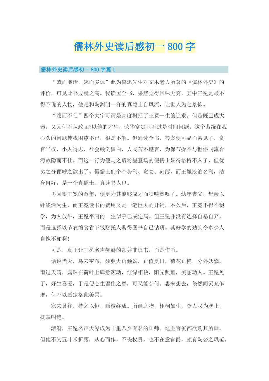 儒林外史读后感初一800字_1.doc_第1页