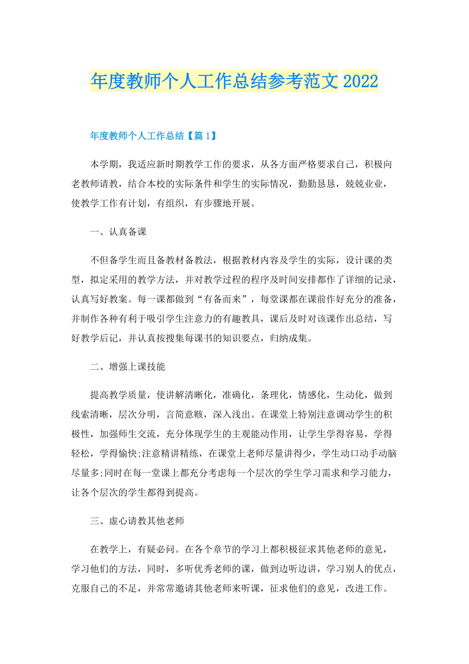 年度教师个人工作总结参考范文2022.doc_第1页