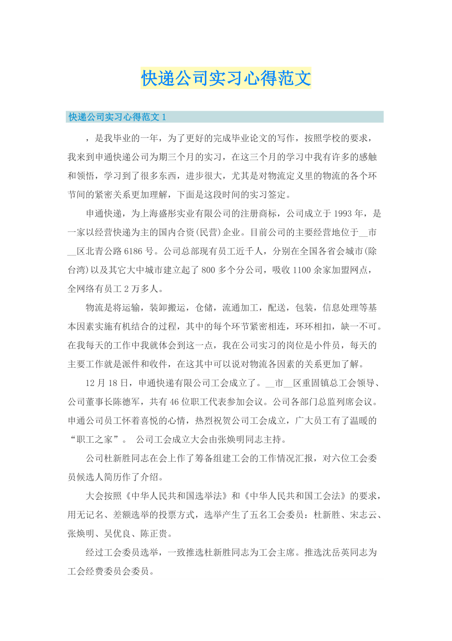 快递公司实习心得范文.doc_第1页