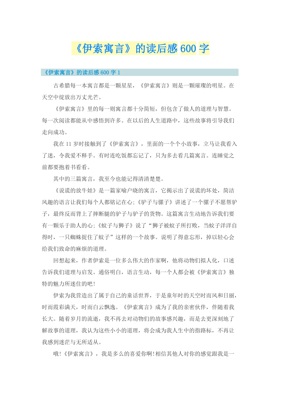 《伊索寓言》的读后感600字.doc_第1页