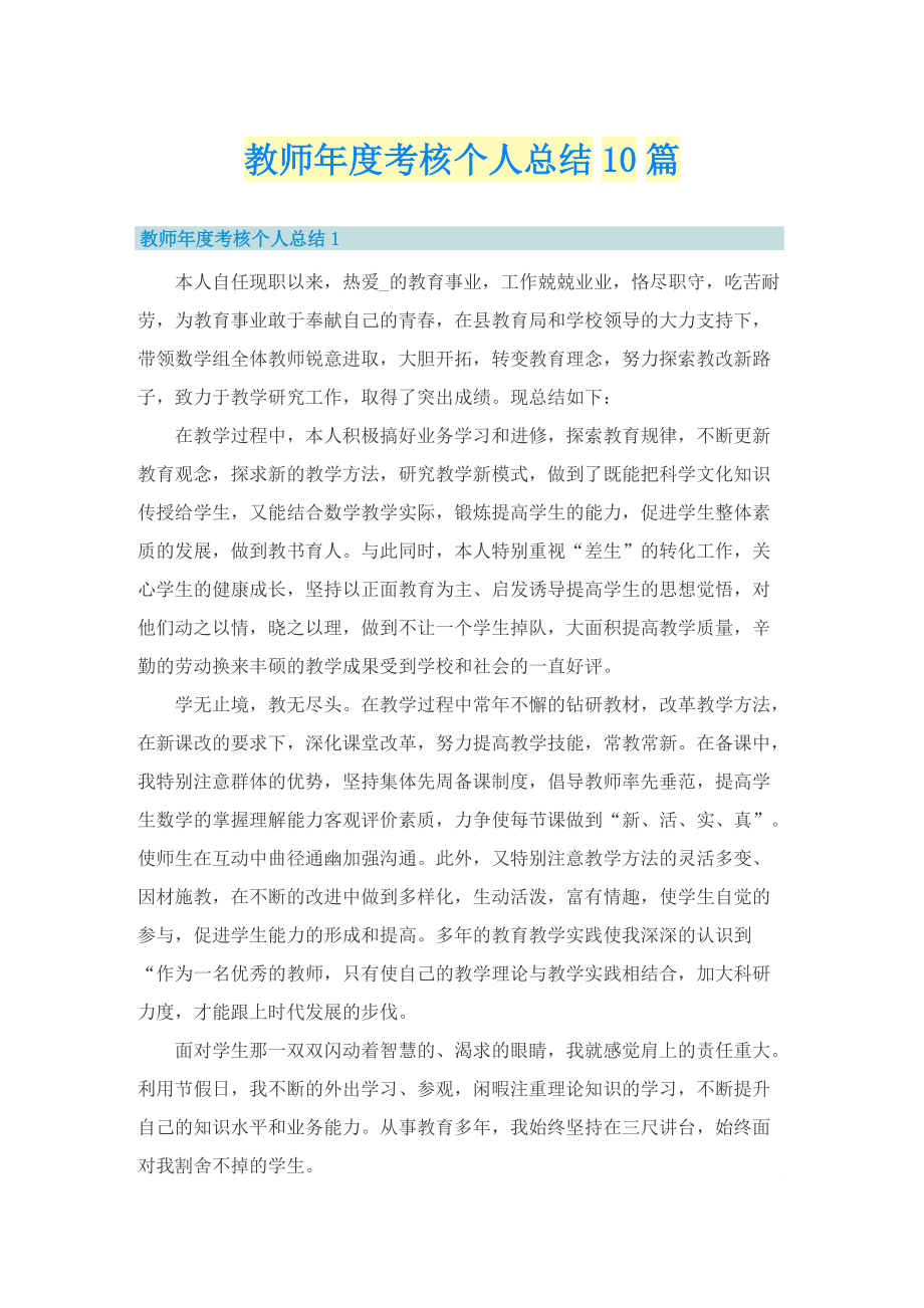 教师年度考核个人总结10篇.doc_第1页