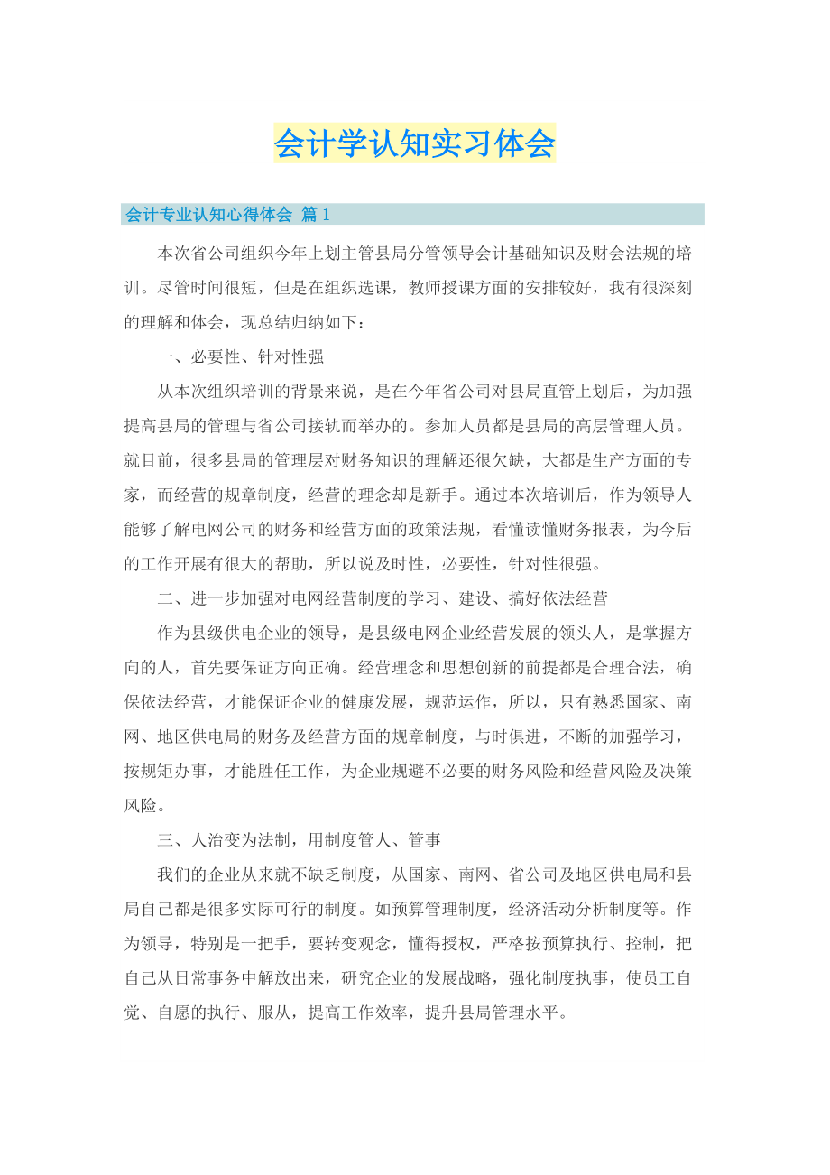 会计学认知实习体会.doc_第1页