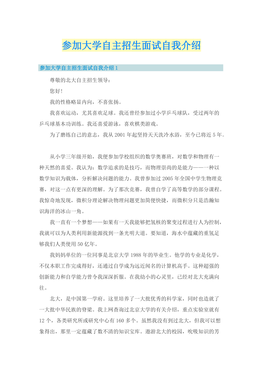 参加大学自主招生面试自我介绍.doc_第1页