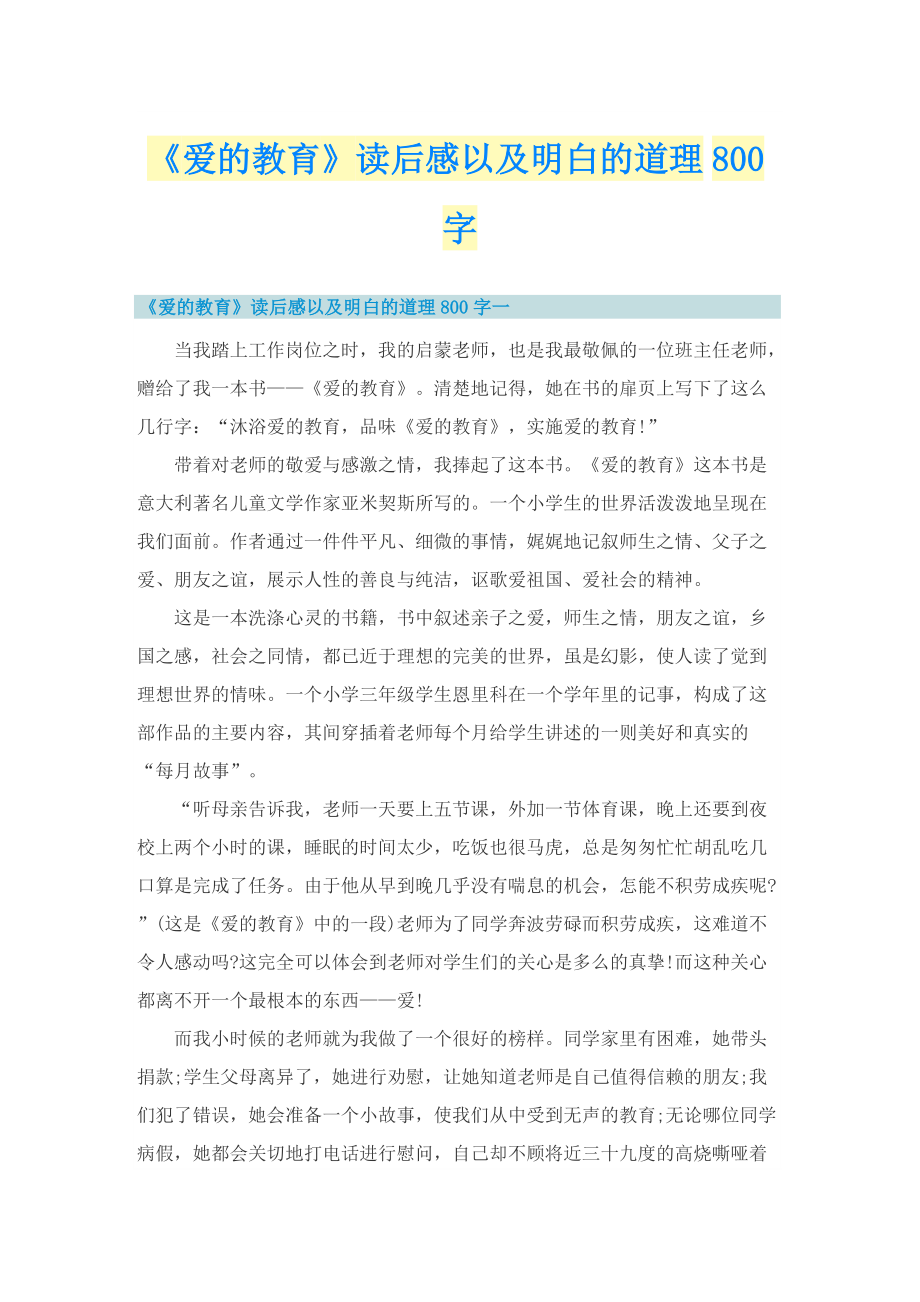 《爱的教育》读后感以及明白的道理800字.doc_第1页