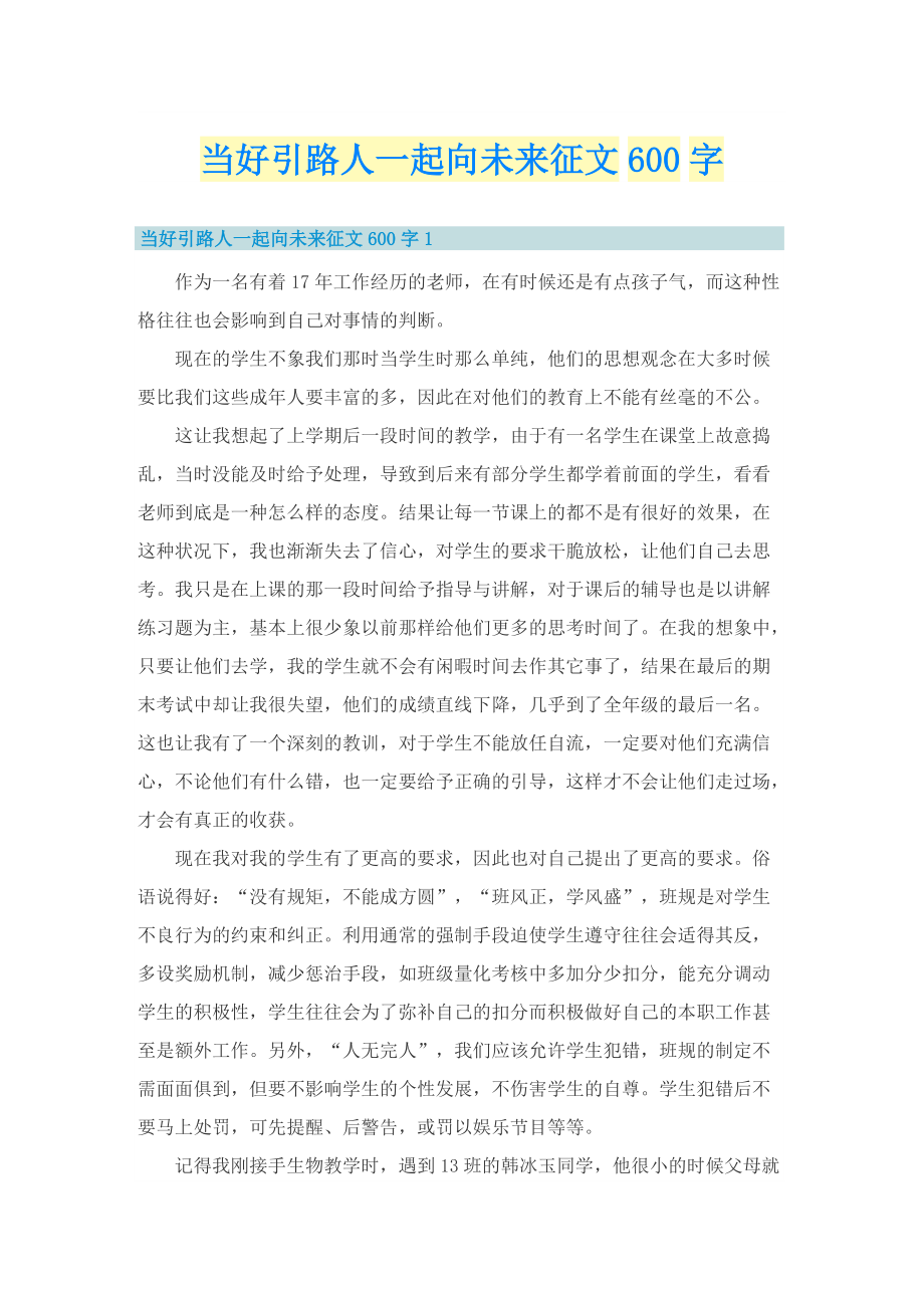 当好引路人一起向未来征文600字.doc_第1页