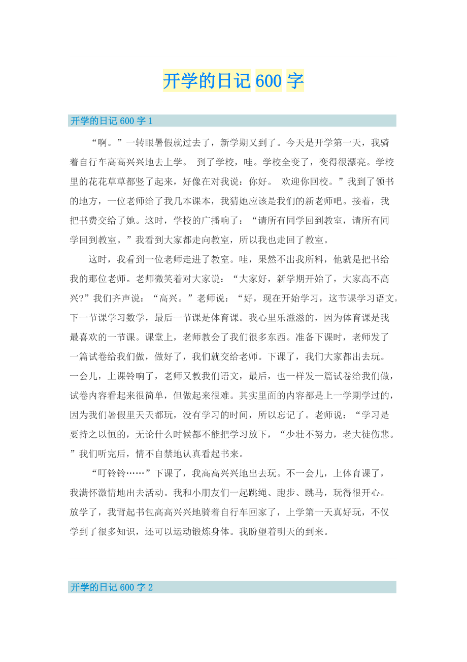 开学的日记600字.doc_第1页