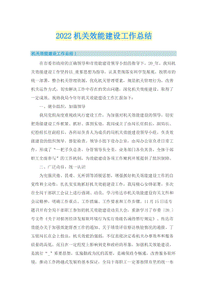 2022机关效能建设工作总结_1.doc