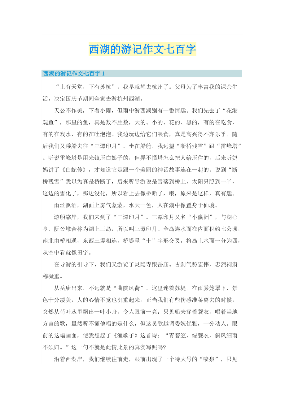 西湖的游记作文七百字.doc_第1页