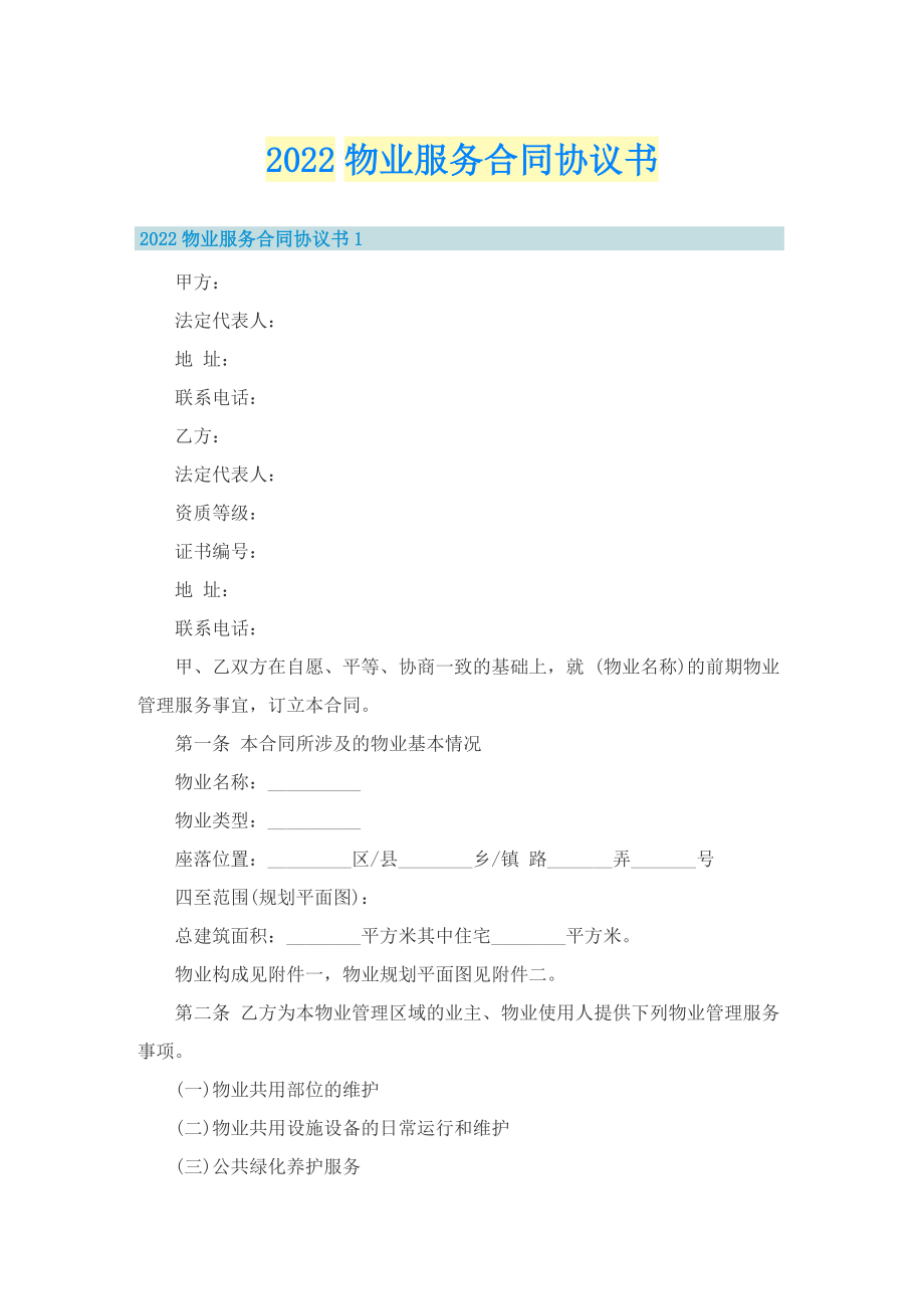 2022物业服务合同协议书.doc_第1页