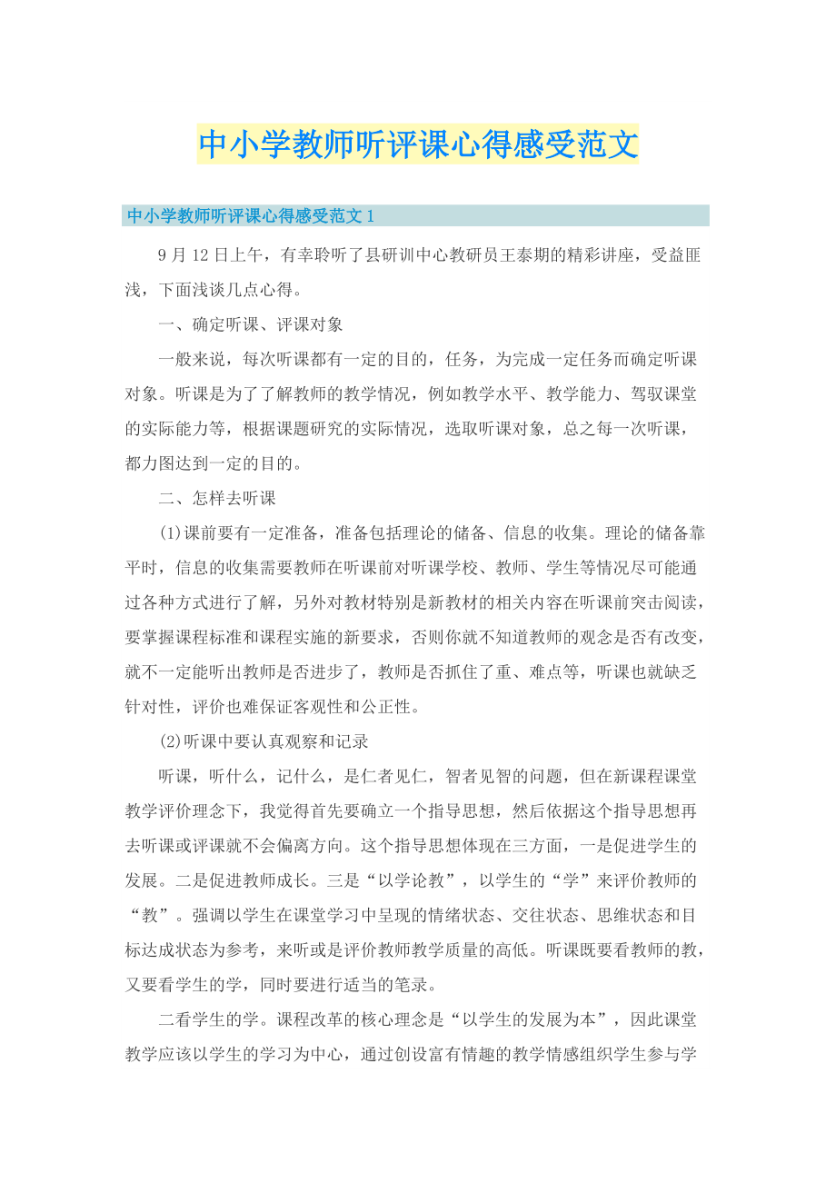 中小学教师听评课心得感受范文.doc_第1页