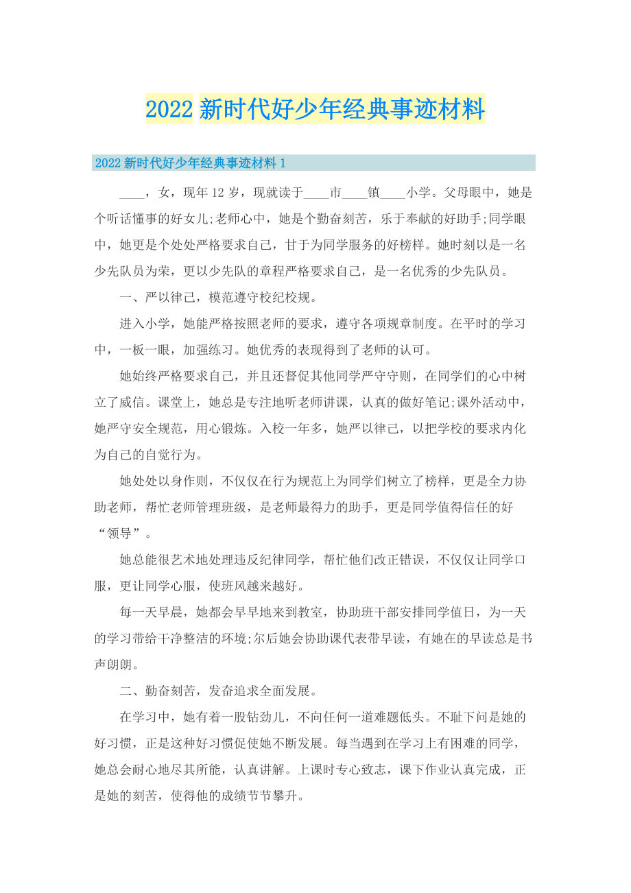 2022新时代好少年经典事迹材料.doc_第1页