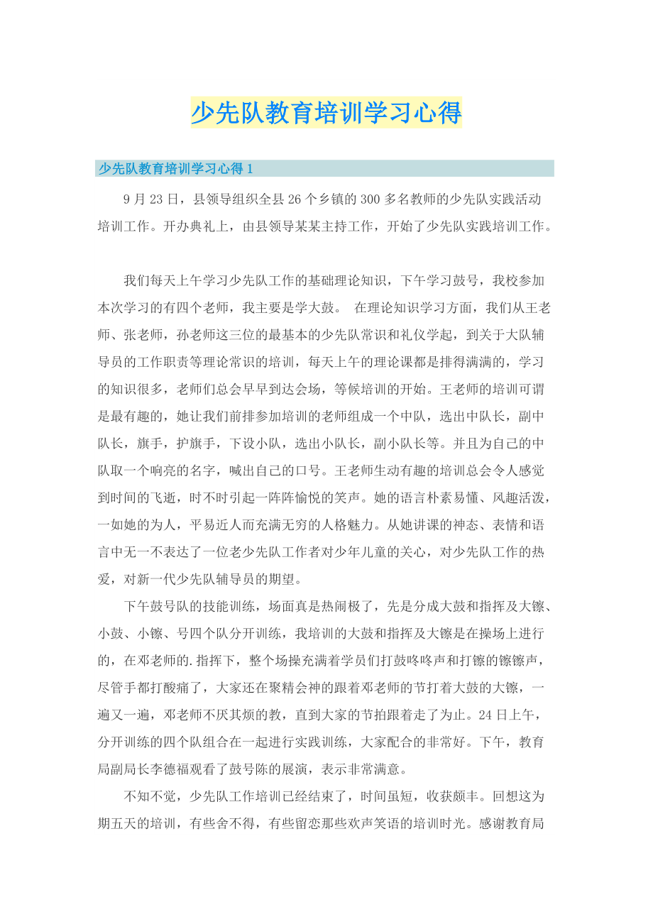 少先队教育培训学习心得.doc_第1页