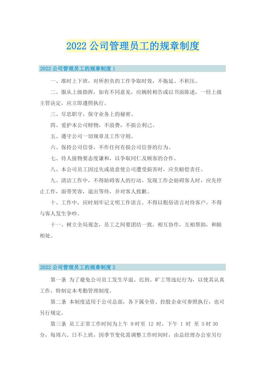 2022公司管理员工的规章制度.doc_第1页