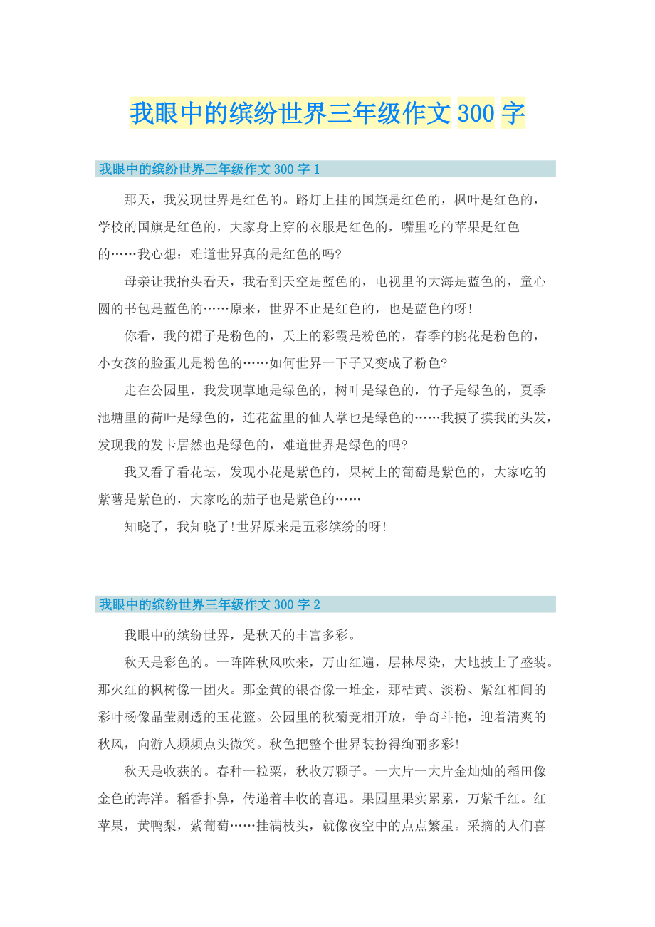 我眼中的缤纷世界三年级作文300字.doc_第1页