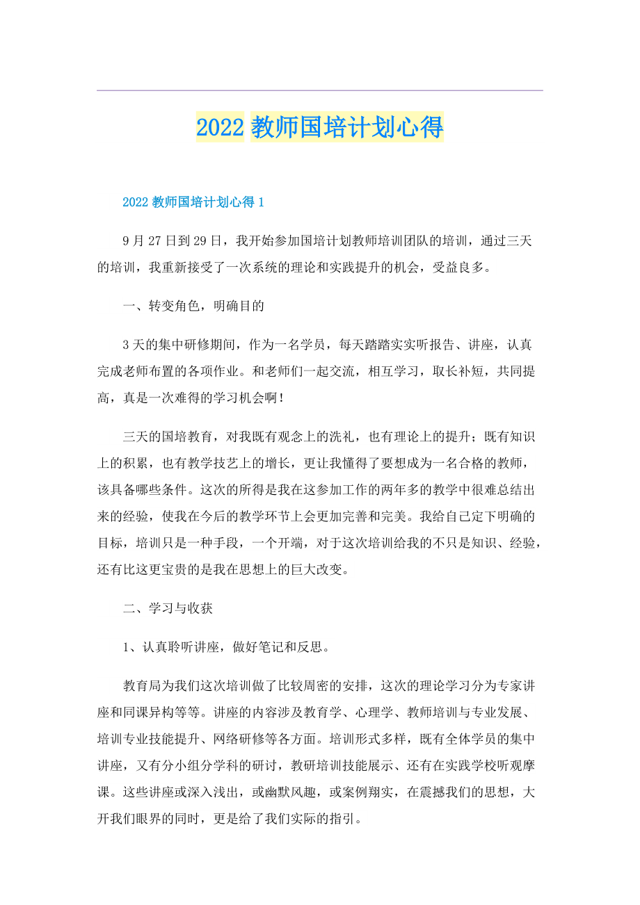 2022教师国培计划心得.doc_第1页