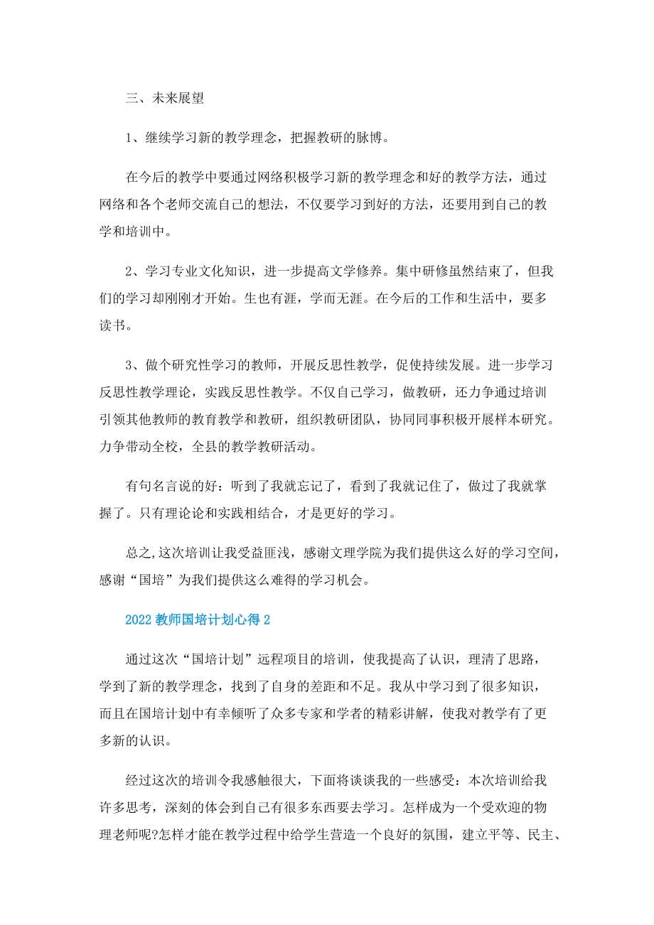 2022教师国培计划心得.doc_第3页