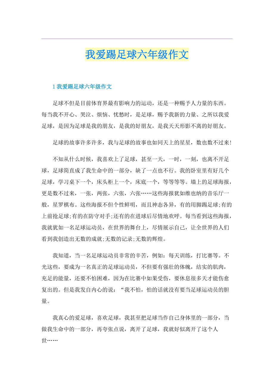 我爱踢足球六年级作文.doc_第1页