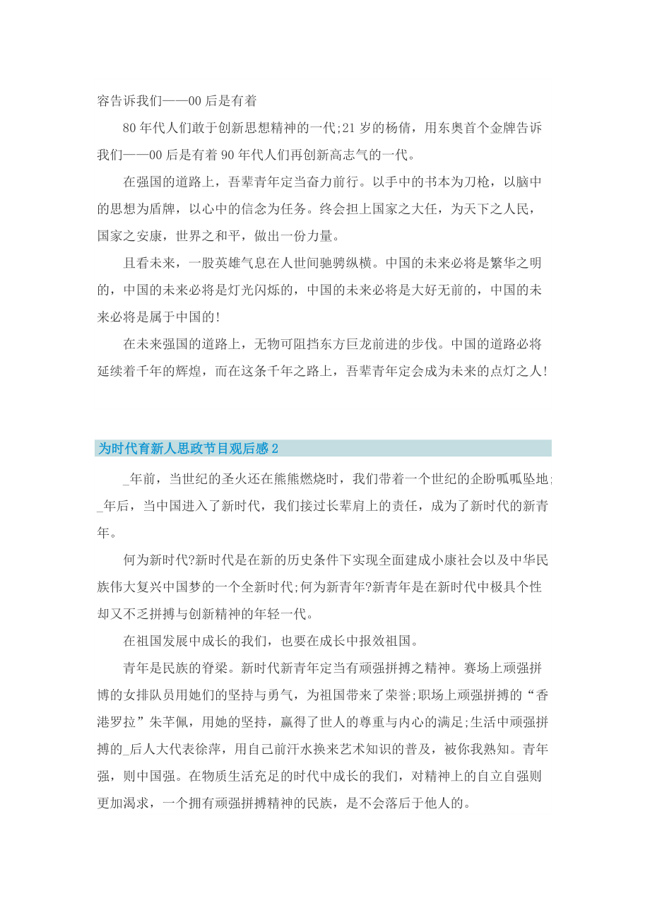 为时代育新人思政节目观后感_为时代育新人心得体会.doc_第2页