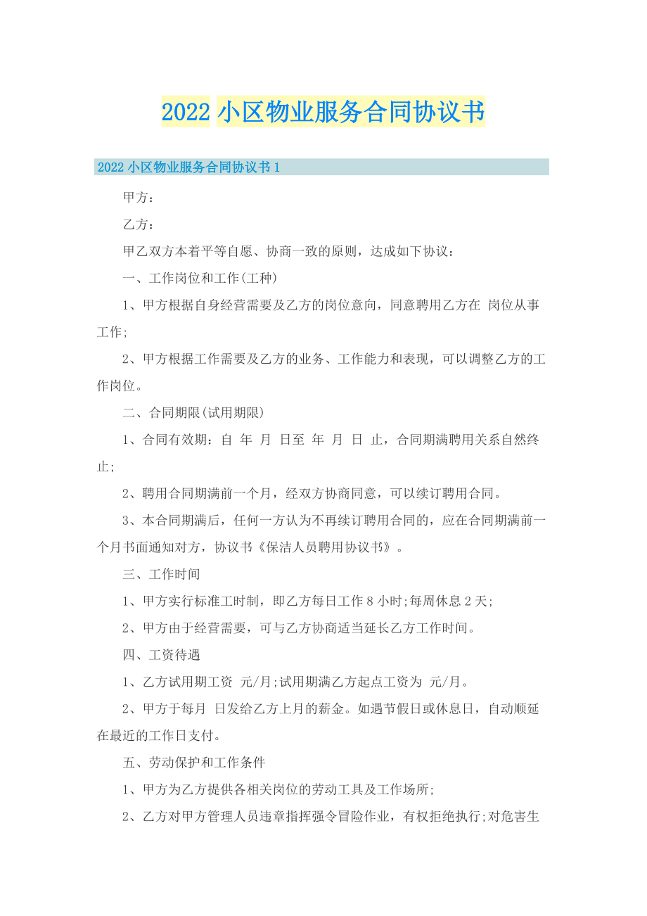 2022小区物业服务合同协议书.doc_第1页