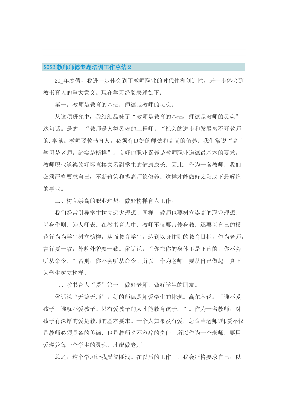 2022教师师德专题培训工作总结.doc_第2页