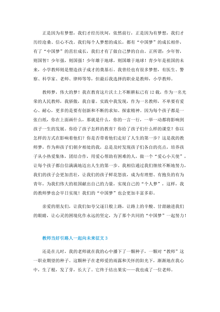 教师当好引路人一起向未来征文.doc_第2页