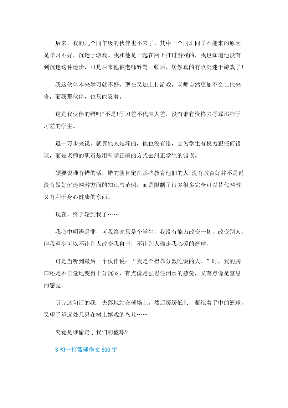 初一打篮球作文600字.doc_第3页