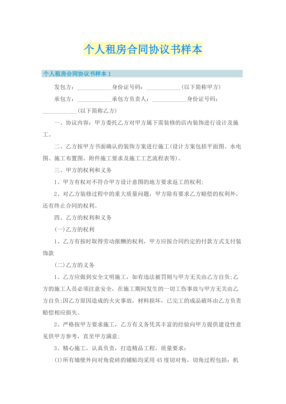 个人租房合同协议书样本.doc_第1页