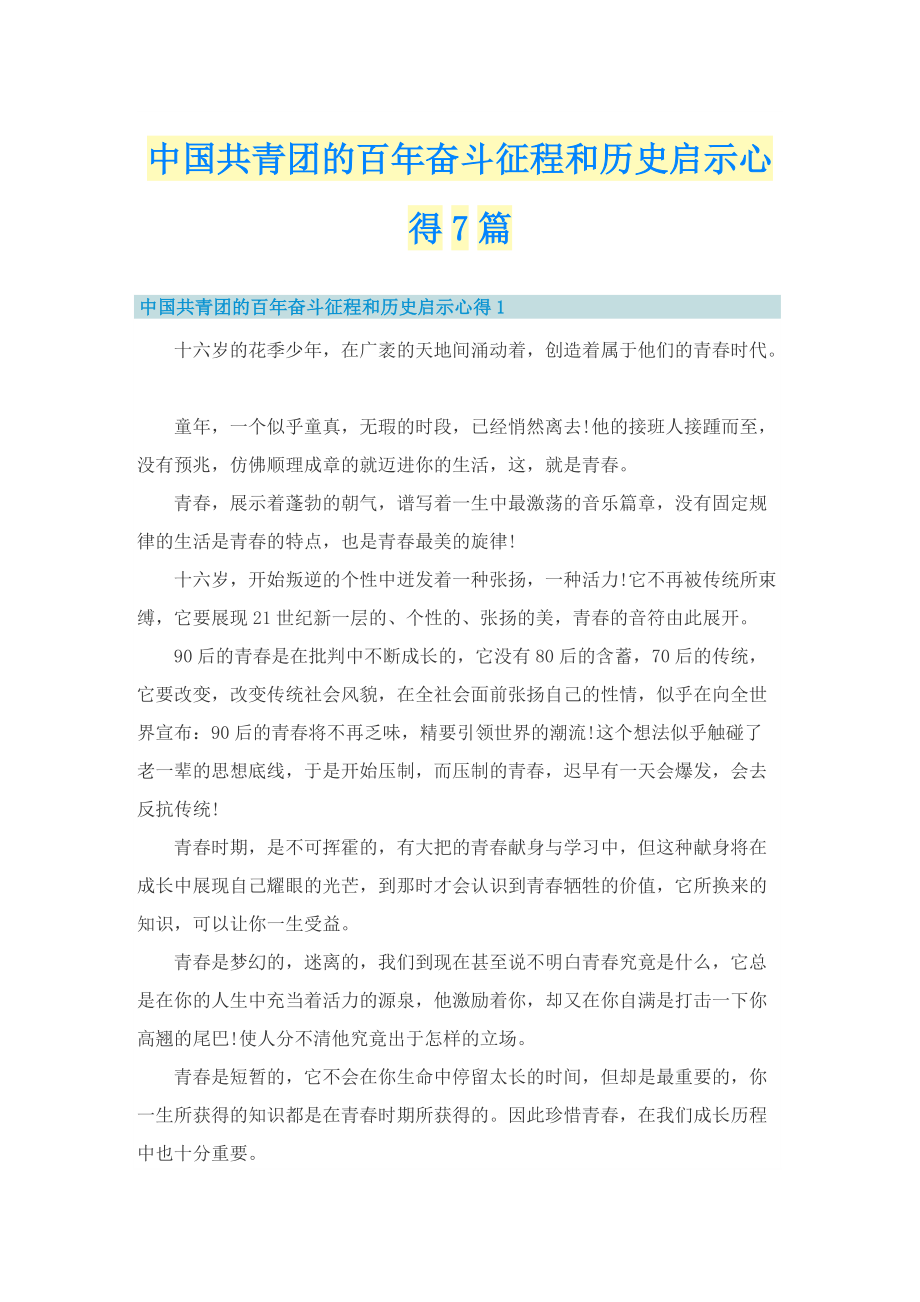 中国共青团的百年奋斗征程和历史启示心得7篇.doc_第1页