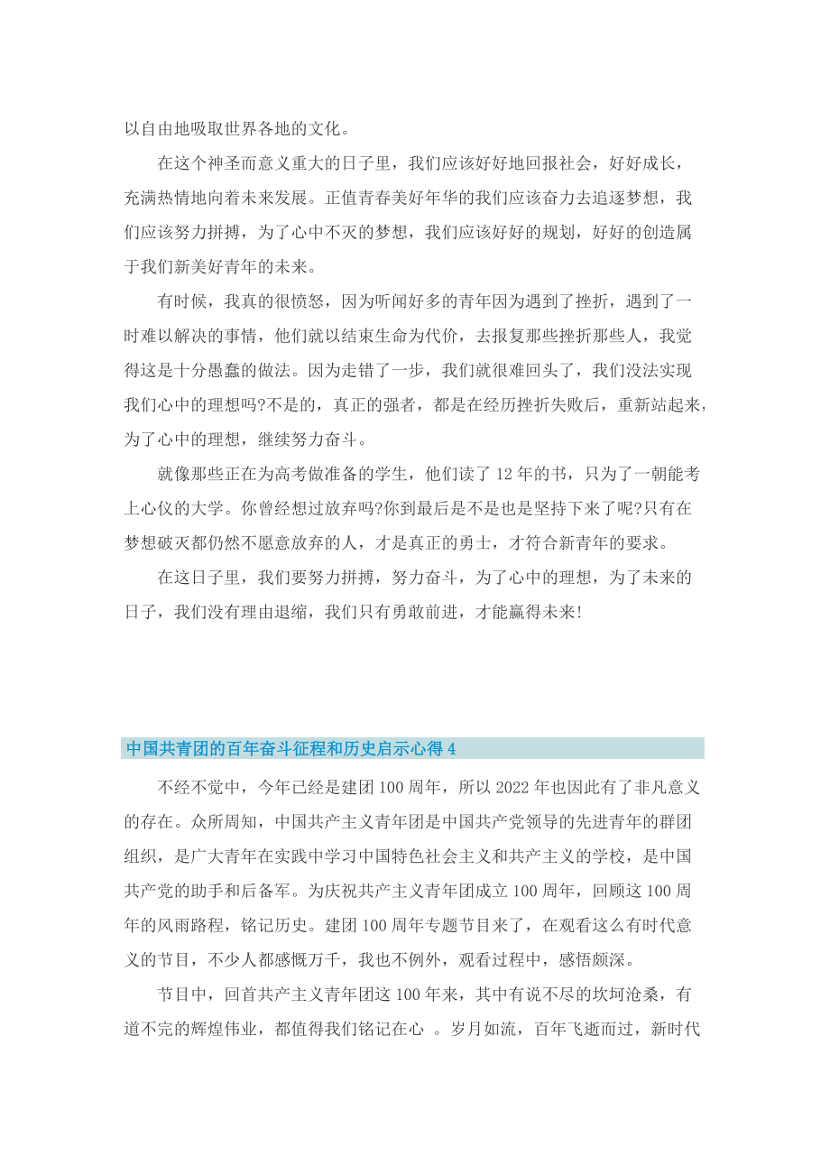 中国共青团的百年奋斗征程和历史启示心得7篇.doc_第3页