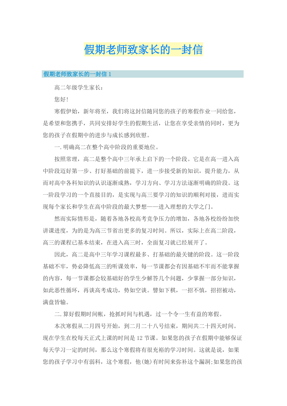 假期老师致家长的一封信.doc_第1页