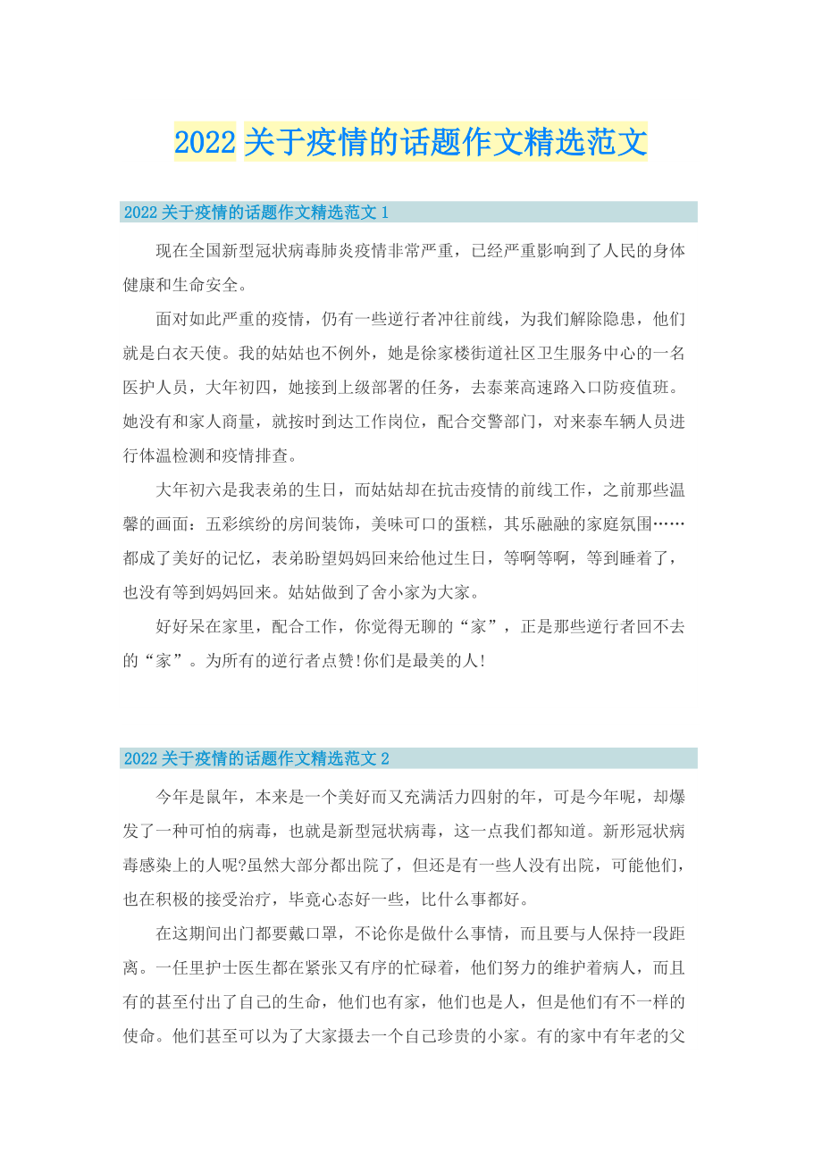 2022关于疫情的话题作文精选范文.doc_第1页