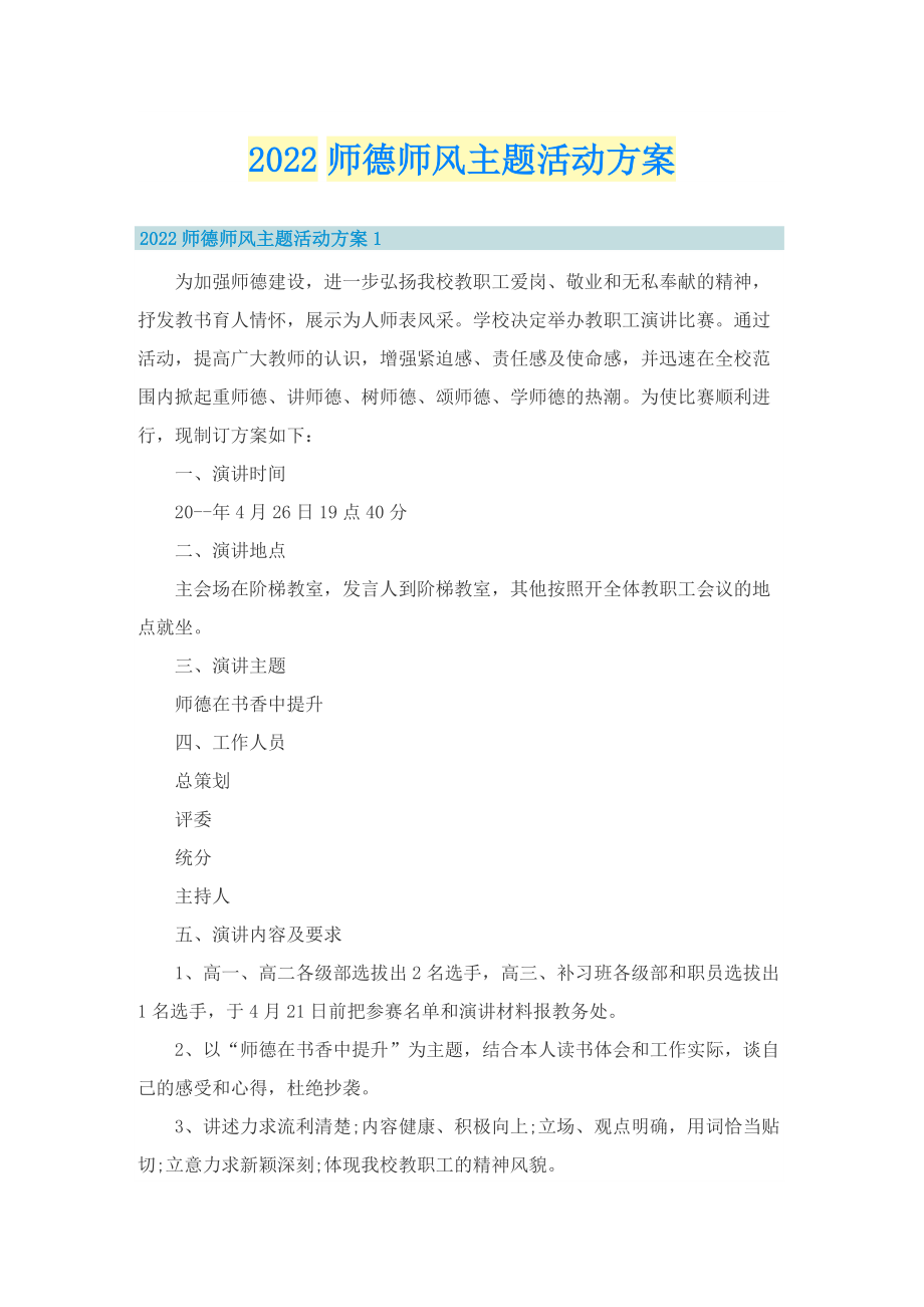 2022师德师风主题活动方案.doc_第1页