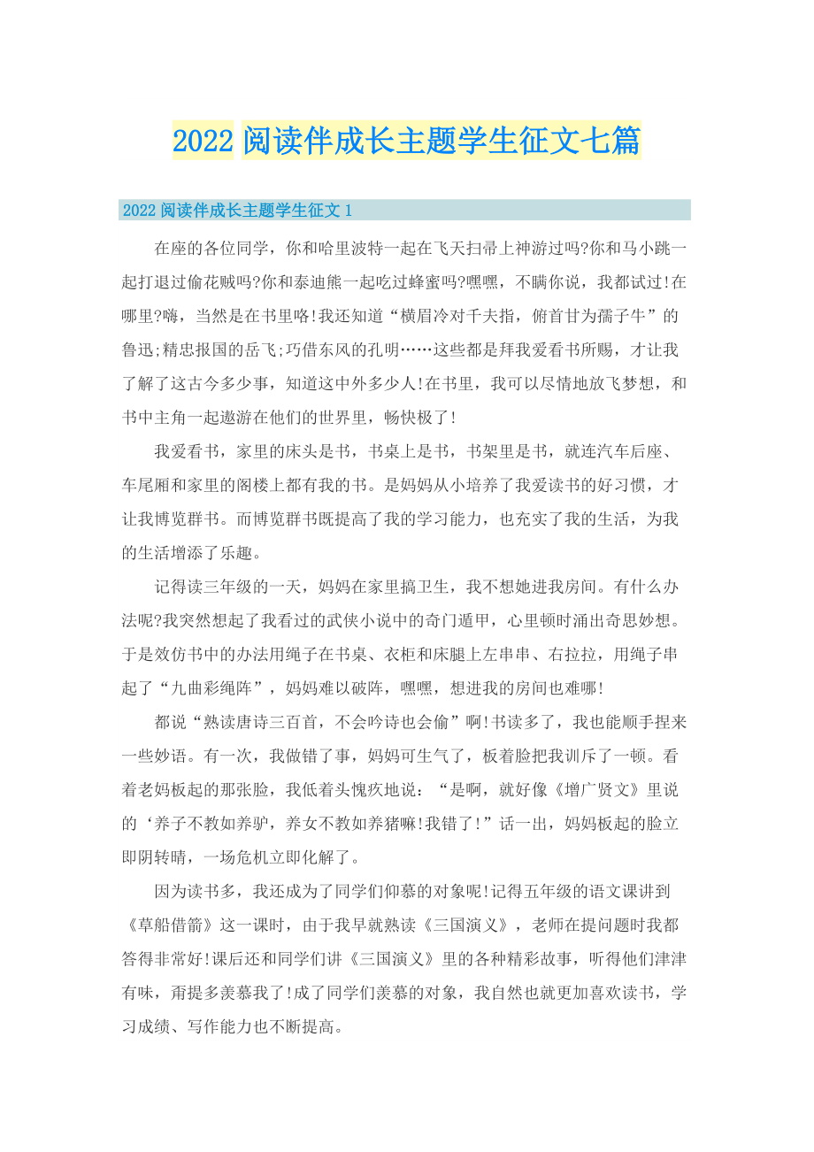 2022阅读伴成长主题学生征文七篇.doc_第1页