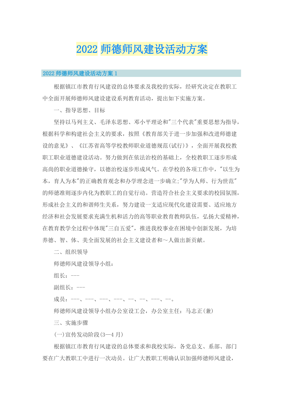 2022师德师风建设活动方案.doc_第1页