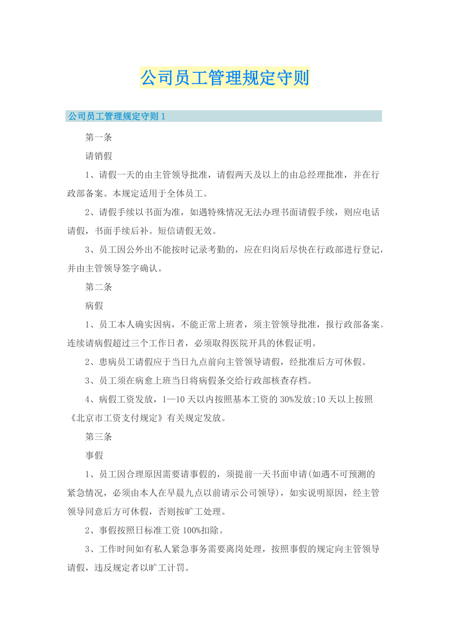 公司员工管理规定守则.doc_第1页