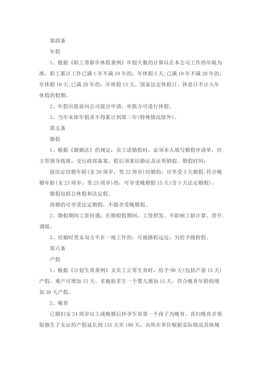 公司员工管理规定守则.doc_第2页