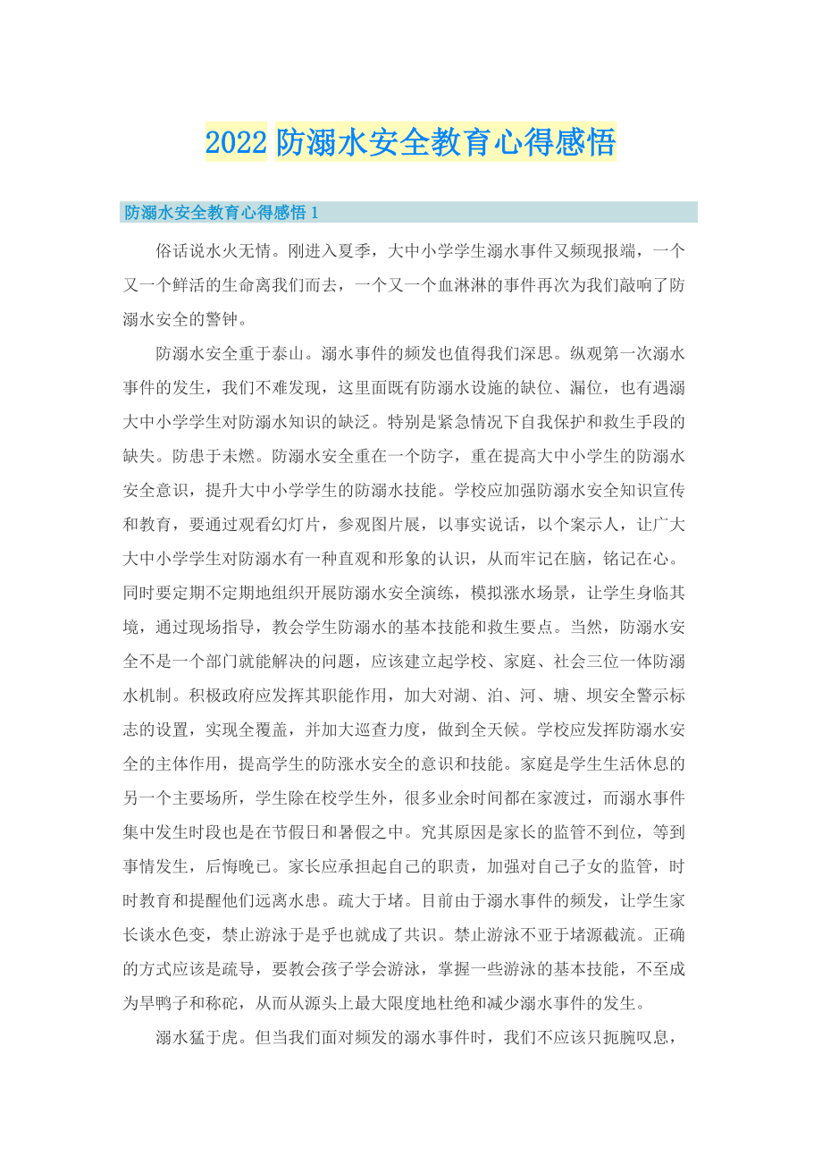 2022防溺水安全教育心得感悟.doc_第1页