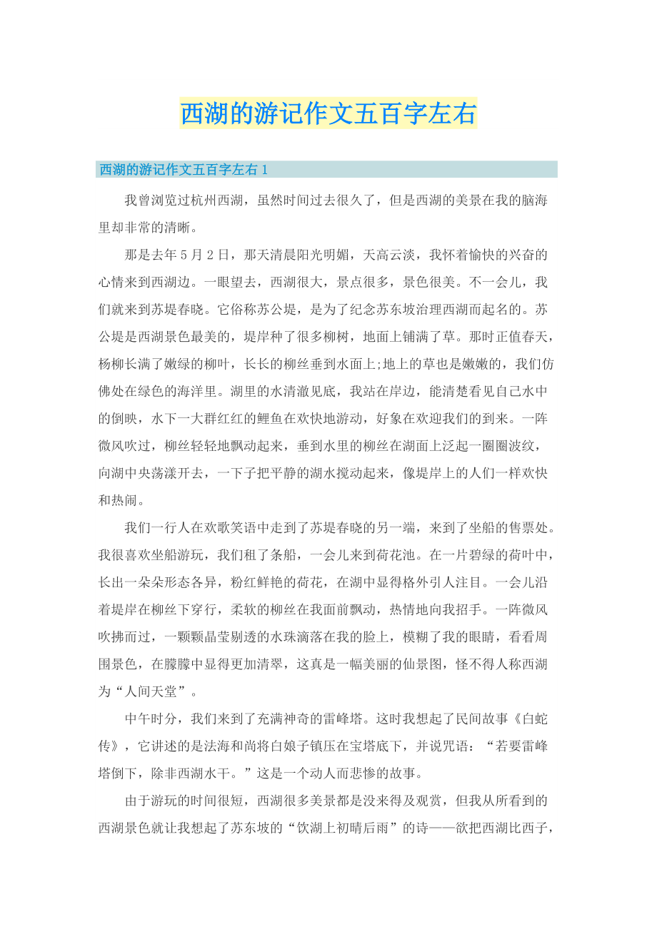 西湖的游记作文五百字左右.doc_第1页